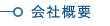 会社概要へ