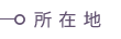 所在地