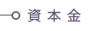 資本金