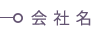 会社名