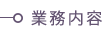 業務内容