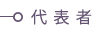代表者